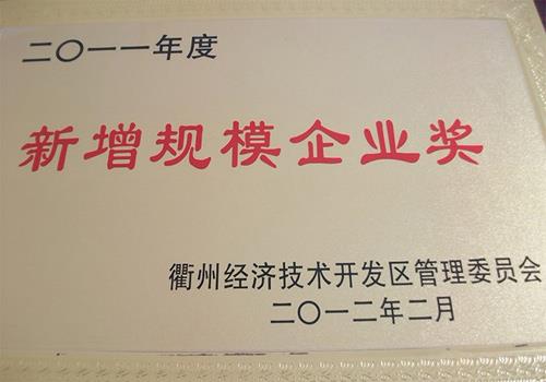 公司獲得2011衢州市新增規(guī)模企業(yè)獎